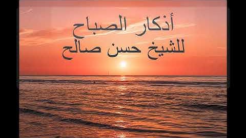 أذكار الصباح للشيخ حسن صالح