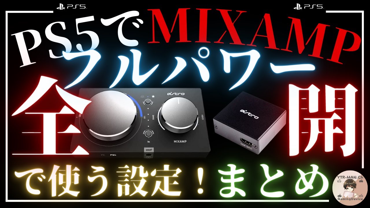 【PS5/プレステ5】HDMIアダプターを使ってミックスアンプの性能を100％発揮させてみた【ASTRO/MIXAMP】