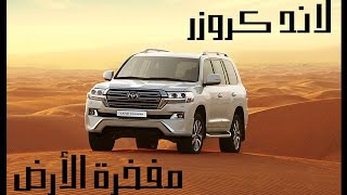 لاندكروزر 2017 | مفخرة الارض !!!