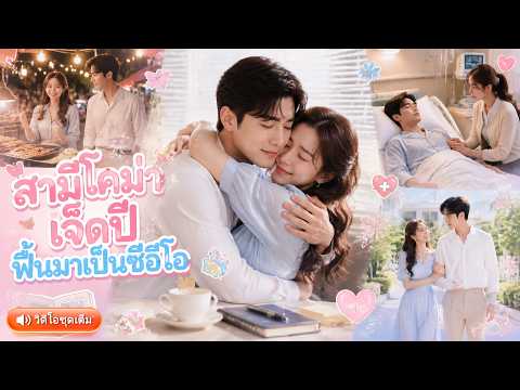 💖เพื่อช่วยแฟนจนเธอแบกหนี้ก้อนโต ถูกเจ้าหนี้บังคับแต่ง! หลังเลิกเจ็บพบแฟนคือซีอีโอพันล้าน!