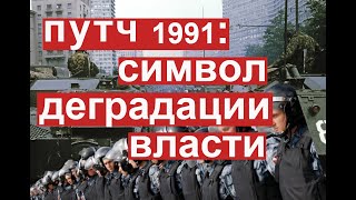 Вспоминаем августовский путч 91-го года. Размышляем о том, чем закончится современный режим.