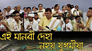 Dihanam // এই মানৱী দেহা সোণে জানোঁ গঢ়া // Rajib // Kamala Gogoi // Aii Manobi Deha Hune Janu