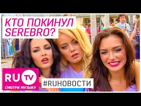 Группу SEREBRO покидает солистка