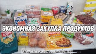 Экономная закупка продуктов🍳🥖 || Готовое меню на неделю 🍗