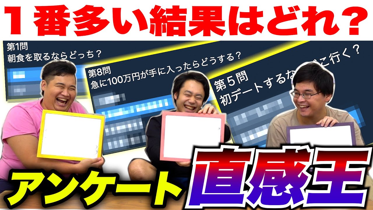 【直感王】視聴者のアンケート結果で1番多かった選択肢を当てろ！！