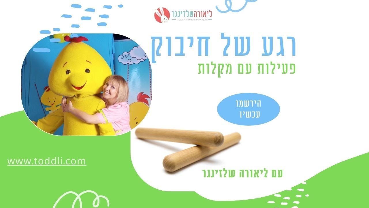 רגע של חיבור עם ליאורה שלזינגר  - שעונים