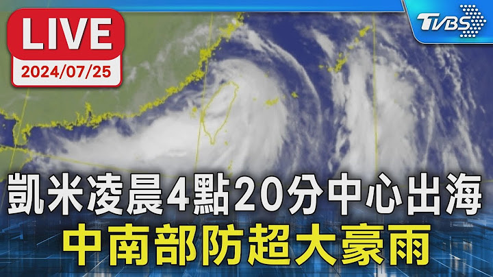 【LIVE】凱米凌晨4點20分中心出海 中南部防超大豪雨 TVBS新聞 @TVBSNEWS01