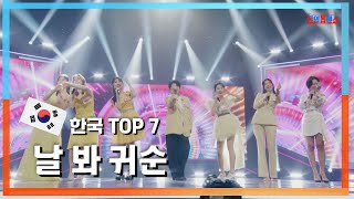 [클린자막버전] 한국 TOP 7(韓国 TOP 7) - 날 봐 귀순(ナルバキス)｜⚡한일톱텐쇼⚡240528