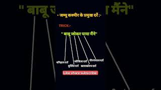 jamu kashmir ke parmukh dre #gksastudy #tricks #gkquiz #tricks #gk #gkfacts #staticgk #mcq #mcqs #gk