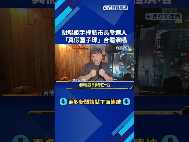 駐唱歌手撞臉市長參選人 "真假童子瑋"合體演唱－民視新聞
