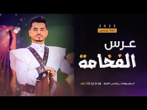 زفة عريس بالبخور والعود عرس الفخامة جديد لاول مرة قابلة للتعديل