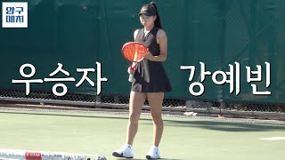결승 상대의 변칙적인 플레이를 극복하는데 어려움이 있었어요.. | 제55회 회장배여자테니스대회