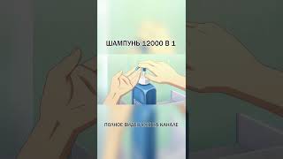 Мужской шампунь 12000 в 1 #аниме #anime #анимемомент