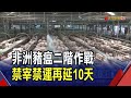 非洲豬瘟二階作戰!卓揆宣布禁宰禁運再延長10天 "只能更嚴"如遇可疑就即刻銷毀|非凡財經新聞|20251026