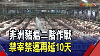 非洲豬瘟二階作戰!卓揆宣布禁宰禁運再延長10天 "只能更嚴"如遇可疑就即刻銷毀|非凡財經新聞|20251026