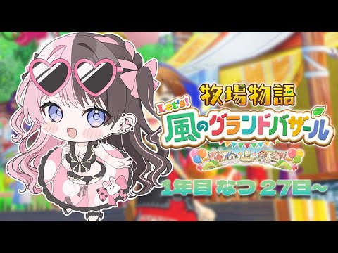 【 牧場物語 Let's！風のグランドバザール 】#5 もうすぐ秋！品種改良とかもやりたい     【 ぶいすぽっ！/橘ひなの 】