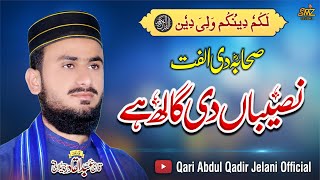 New Kalam 2023 | Naseeban De Gal Hy | نصیباں دی گالھ ہے |  Qari Abdul Qadir Jelani 