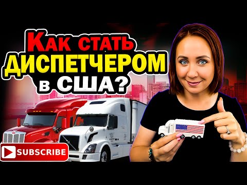 Видео: Как стать диспетчером в США?  #грузоперевозки #диспетчер #логистика #грузовик #dispatcher #truck