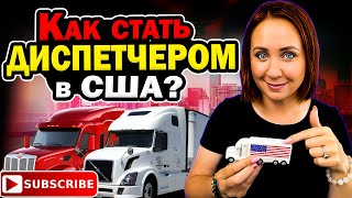 Как стать диспетчером в США? #грузоперевозки #диспетчер #логистика #грузовик #dispatcher #truck