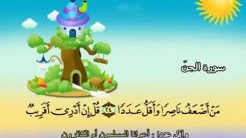المصحف المعلم سورة الجن الشيخ المنشاوي من ٢٤ إلى ٢٨