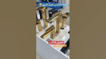 خلاط ذهبي طويل وقصير خلاط خلاطات قصير طويل سباكة ادوات صحيه ذهبي السويد للسباكة مغسله 