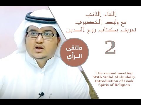 اللقاء الثاني مع وليد الخضيري تعريف بكتاب روح الدين
