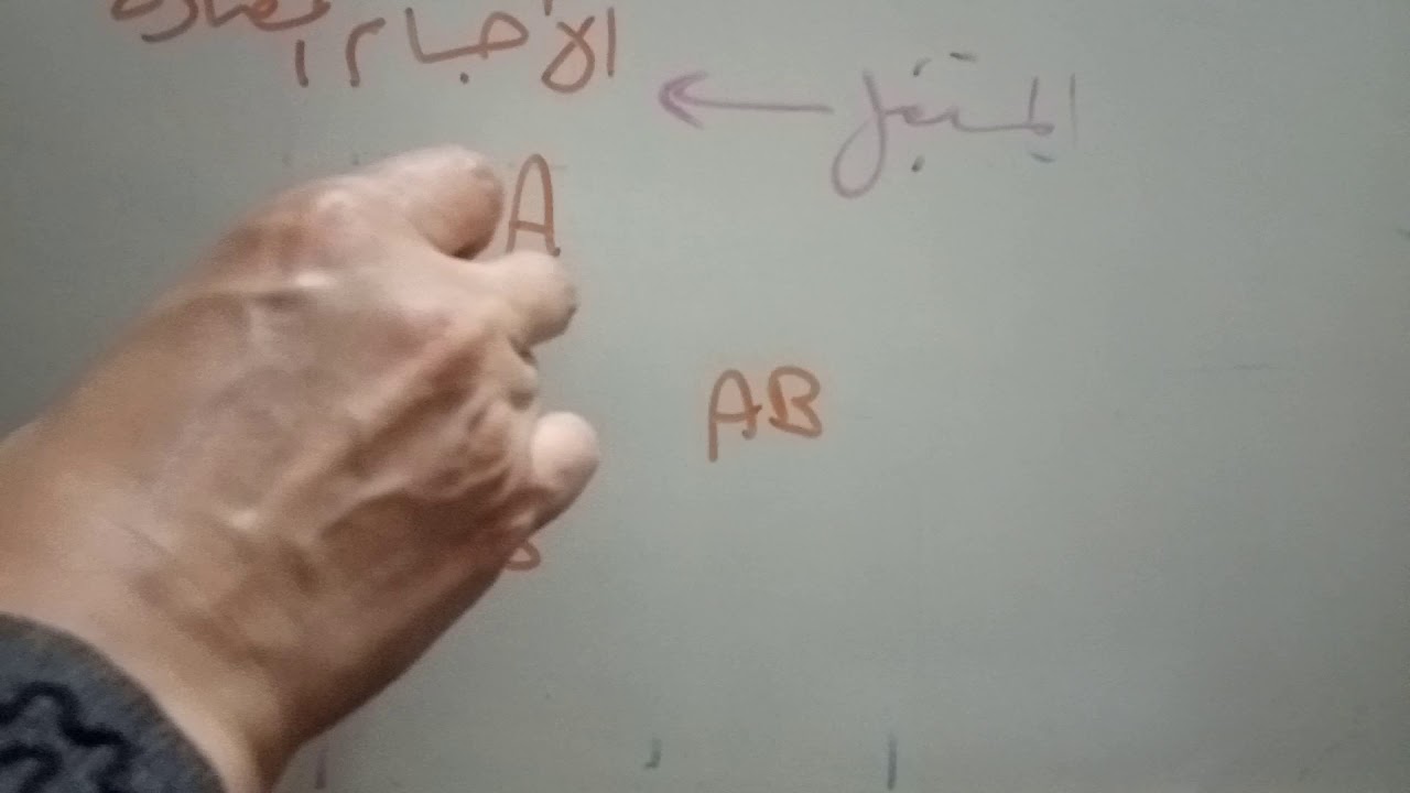 شرح درس الاليلات المتعددة (فصائل الدم)