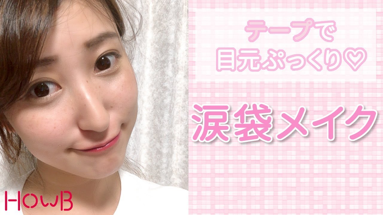 100均コスメ 目元ぷっくり テープを使ったうるうる涙袋メイク Howbメイク Youtube 100均コスメ 目元ぷっくり テープを使ったうるうる涙袋メイク Howbメイク Youtube