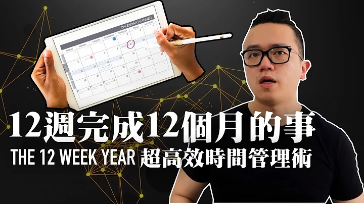 时间管理：12周完成12个月的事 | 超高效时间管理术 (The 12 Week Year) - 天天要闻