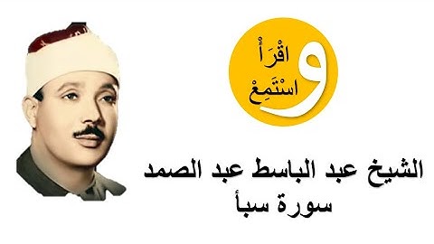 34-Cheikh Abdelbasset Abdessamad - Sourate Saba │الشيخ عبد الباسط عبد الصمد - سورة سبأ