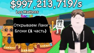 видео: Открываем Лаки Блоки (1 часть) картинка: Открываем Лаки Блоки (1 часть)