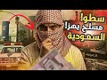 قصة السطو الأخطر بالسعودي سر النهاية الغامضة 