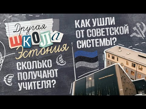 Эстонские школы своими глазами. От советского прошлого к школам, которые просто сносят голову