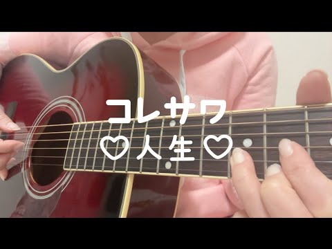 【ギター弾き語り】コレサワ/人生(short.ver.)【歌詞付き】【コード付き】