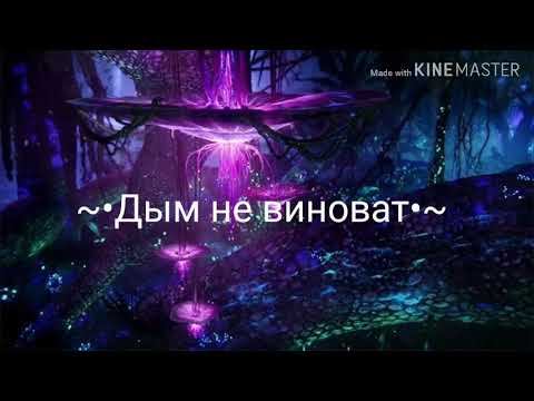 Текст песни Sanji – Дым не виноват (ft. Джиос, Рекард, Санджи)