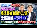 綠抗中拒買「上海復必泰」？！ 苦等「高端試驗」害死亡破萬？！《新庶民大頭家》完整版 20260807 #謝寒冰 #介文汲 #李勝峯 #李易修@chinatvnews​