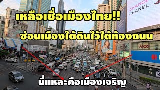 ไม่อยากเชื่อประเทศไทย!! สร้างชั้นใต้ดินไว้ตั้งหลายที่ ใต้ถนนแยกอโศกก็ยังมีเจริญแค่ไหน Thailand