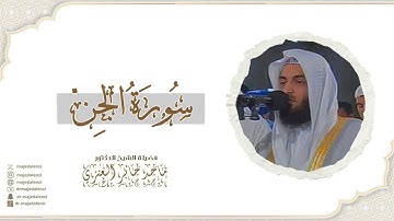 سورة الجن للشيخ ماجد جابر العنزي إمام وخطيب المسجد الكبير في الكويت| surat AL-jinn