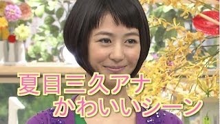 必見 夏目三久の可愛いシーンまとめ 女子アナデビュー当時から現在まで Youtube