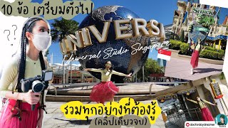 10ข้อเตรียมตัวไป UNIVERSAL STUDIO SINGAPORE (รวมทุกอย่างที่คุณต้องรู้ในคลิปเดียว)| DOCTOR DAYDREAMER