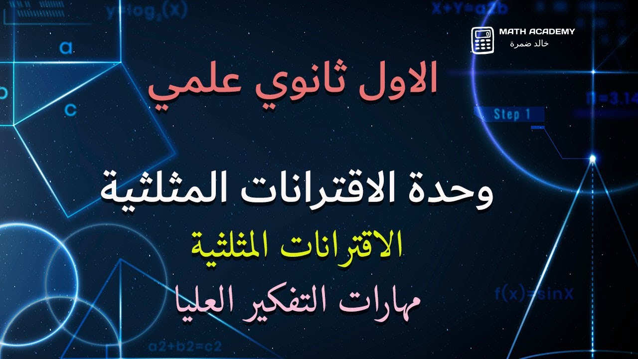 الاقترانات المثلثية مهارات التفكير العليا