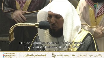 قصة صاحب الجنتين | سورة الكهف | ليلة 20 رمضان 1441هـ| للشيخ د- #ماهر_المعيقلي