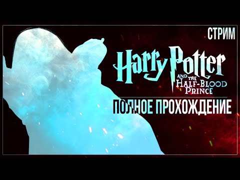Прохождение Harry Potter and the Half-Blood Prince (PC) — ПО СЛЕДАМ НАСЛЕДНИКА | ПОЛНОЕ ПРОХОЖДЕНИЕ