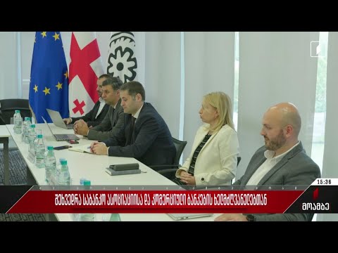 შეხვედრა საბანკო ასოციაციისა და კომერციული ბანკების ხელმძღვანელებთან