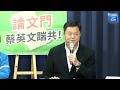 【現場直播】「論文門，蔡英文踹共！」、「遠航案內幕揭密」記者會｜2019.12.30