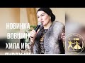 Новинка Тамара Адамова - Вовшин хила ирс лур дуйте замано😍😍