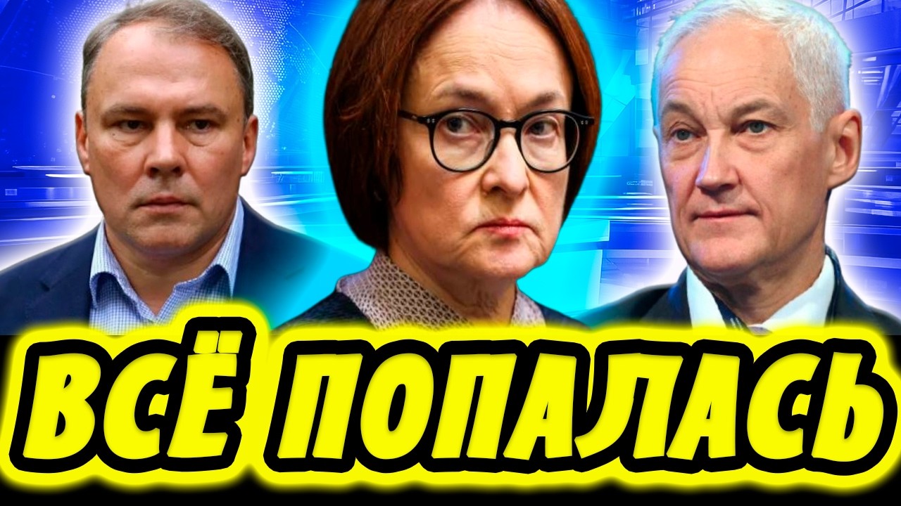 ТОЛЬКО ЧТО В ГОСДУМЕ! НАБИУЛЛИНА ПОПАЛАСЬ? БЕЛОУСОВ И ТОЛСТОЙ УСТРОИЛИ РАЗНОС!