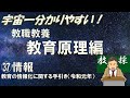 【教職教養】教育原理㊲情報　教育の情報化に関する手引き　＃教採　＃教員採用試験　＃教採セミナー