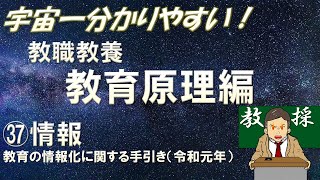 【教職教養】教育原理㊲情報　教育の情報化に関する手引き　＃教採　＃教員採用試験　＃教採セミナー