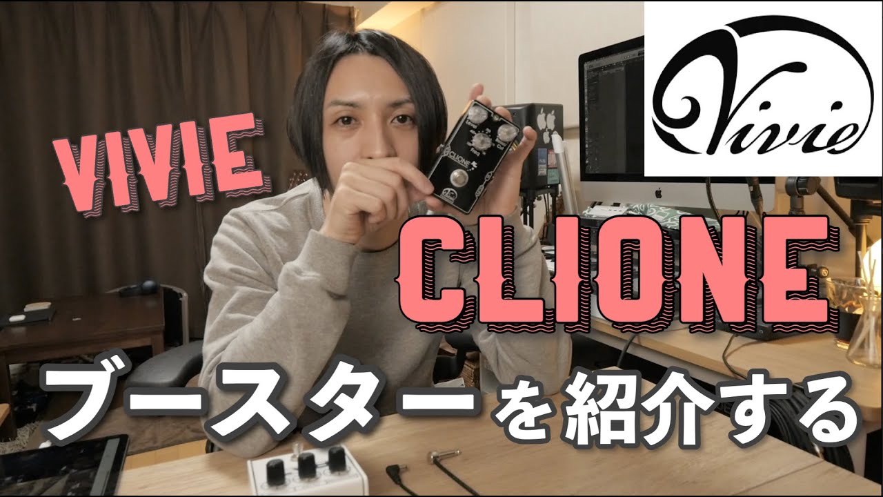 ギターレッスン【Vivie CLIONEのご紹介】使い勝手の良いブースター